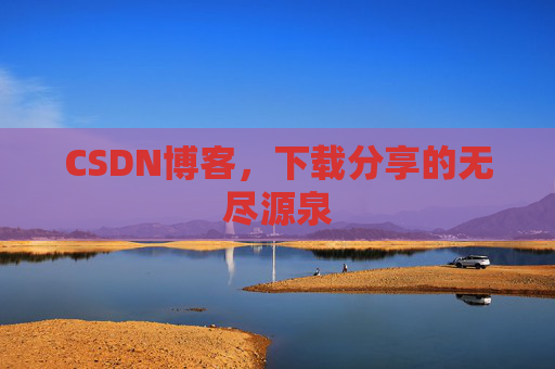 CSDN博客,下载分享的无尽源泉