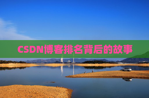 CSDN博客排名背后的故事