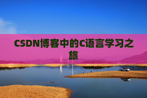 CSDN博客中的C语言学习之旅 CSDN博客中的C语言学习之旅